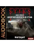 Лебэл Дан - S-T-I-K-S. Долгая дорога в стаб. Книга 2. Фагоцит