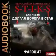 Постер книги S-T-I-K-S. Долгая дорога в стаб. Книга 2. Фагоцит