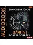 Виктор Викторов - Даяна I. Во имя Порядка