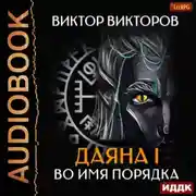 Постер книги Даяна I. Во имя Порядка