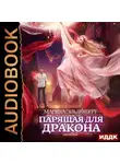 Марина Эльденберт - Парящая для дракона. Прыжок в бездну