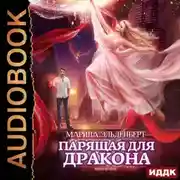 Постер книги Парящая для дракона. Прыжок в бездну