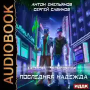 Постер книги Царь зверей 2. Последняя надежда