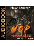 Макс Вальтер - МОР 3 Попаданец
