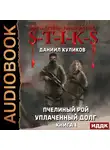 Даниил Куликов - S-T-I-K-S. Уплаченный долг