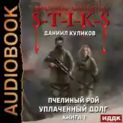 Постер книги S-T-I-K-S. Уплаченный долг