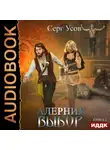 Серг Усов - Алерния. Выбор