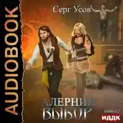 Постер книги Алерния. Выбор