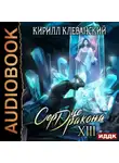 Кирилл Клеванский - Сердце Дракона. Книга 13