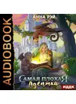 Анна Рэй - Самая плохая адептка