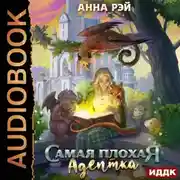 Постер книги Самая плохая адептка