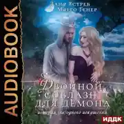Постер книги Двойной соблазн для демона