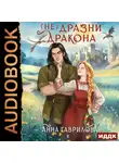 Анна Гаврилова - Не дразни дракона