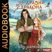 Постер книги Не дразни дракона