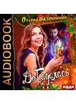 Ольга Валентеева - ДоГадалась