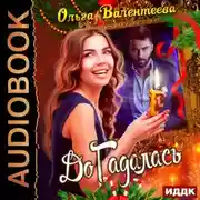 Постер книги ДоГадалась