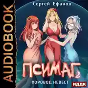Постер книги Хоровод Невест