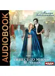 Милена Завойчинская - Невест-то много, я одна. Книга 2