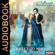 Постер книги Невест-то много, я одна. Книга 2