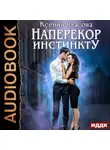Ксения Власова - Наперекор инстинкту