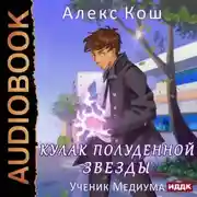 Постер книги Кулак Полуденной Звезды. Ученик медиума