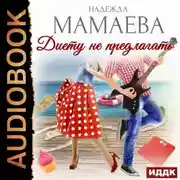 Постер книги Диету не предлагать