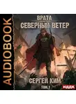 Сергей Ким - Врата. Книга 3. Северный ветер. Том 1