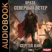 Постер книги Врата. Книга 3. Северный ветер. Том 1