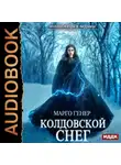Марго Генер - Колдовской снег