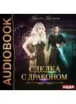 Кристи Кострова - Сделка с драконом
