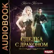 Постер книги Сделка с драконом