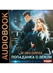 Мелина Боярова - Попаданка с Земли