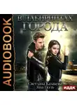 Светлана Казакова - В лабиринтах города