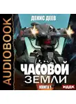 Денис Деев - Часовой Земли. Книга 1