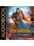 Алекс Найт - Твоя Невольница, или Истинная для Дракона