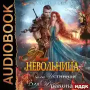 Постер книги Твоя Невольница, или Истинная для Дракона