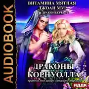 Постер книги Драконьеры. Книга 2. Драконы Корнуолла. Принеси мне шкуру любимого тирана