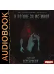 Дмитрий Серебряков - Параллельный мир. Книга 2. В погоне за истиной