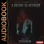 Постер книги Параллельный мир. Книга 2. В погоне за истиной