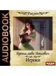 Бронислава Вонсович - Игроки