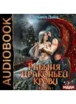 Сильвия Лайм - Рабыня драконьей крови. Часть 1