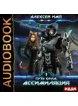 Алексей Имп - Путь Орла. Книга 1. Ассимиляция