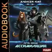 Постер книги Путь Орла. Книга 1. Ассимиляция