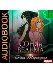 Даха Тараторина - Соня и ведьма