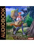 Ольга Валентеева - Яга – не баба!