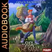 Постер книги Яга – не баба!