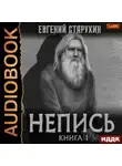 Евгений Старухин - Непись. Книга 1