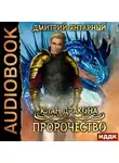 Дмитрий Янтарный - Клан дракона. Книга 2. Пророчество