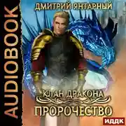 Постер книги Клан дракона. Книга 2. Пророчество