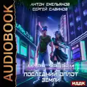 Постер книги Царь зверей. Последний оплот Земли